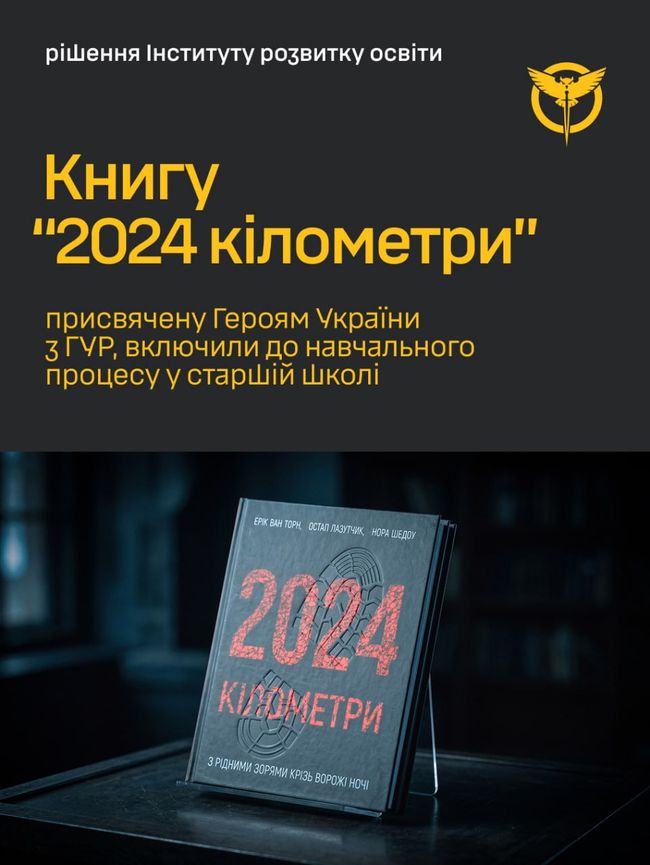 Книгу “2024 кілометри”, присвячену Героям України з ГУР, включили до навчального процесу у старшій школі
