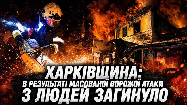 Харківщина: в результаті масованої ворожої атаки 3 людей загинуло, є постраждалі