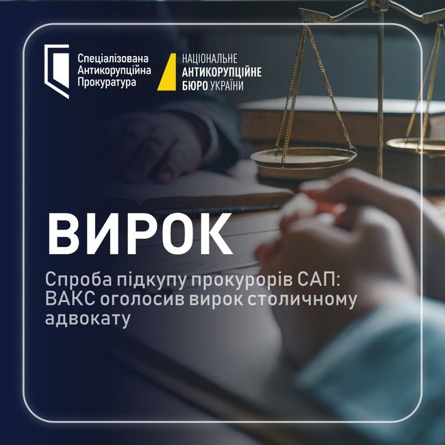 Спроба підкупу прокурорів САП: ВАКС оголосив вирок столичному адвокату