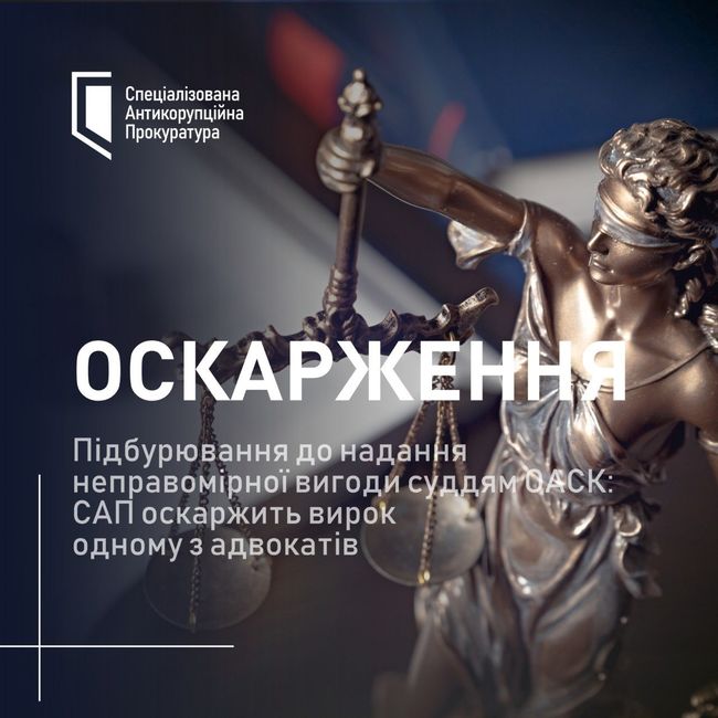 Підбурювання до надання неправомірної вигоди суддям ОАСК: САП оскаржить вирок одному з адвокатів