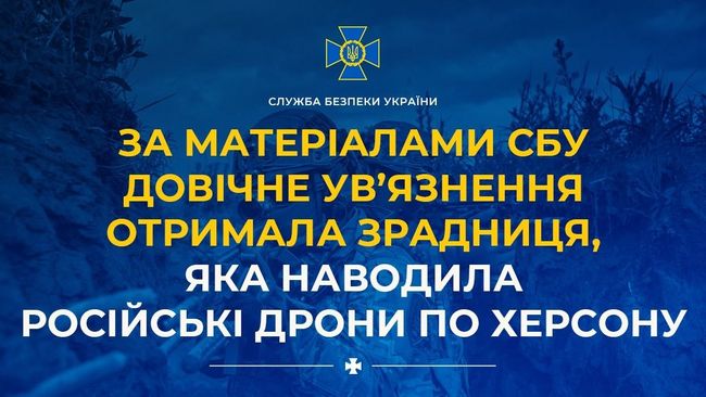 За матеріалами СБУ довічне ув’язнення отримала зрадниця, яка наводила російські дрони по Херсону