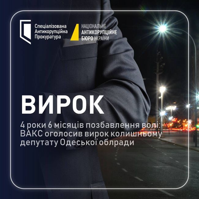 4 роки 6 місяців позбавлення волі: ВАКС оголосив вирок колишньому депутату Одеської облради