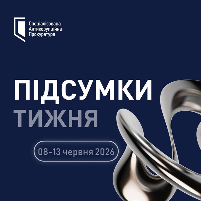 САП. Актуальні події 08 – 13 червня 2026 року