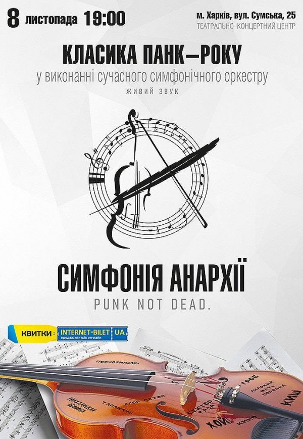 Класика панк-року Симфонія анархії