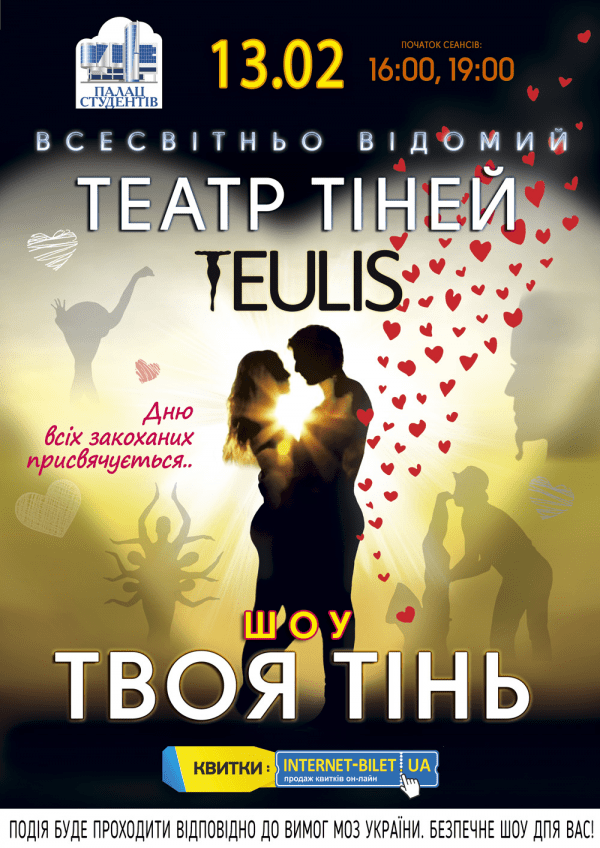 Театр Тіней TEULIS - Твоя тінь