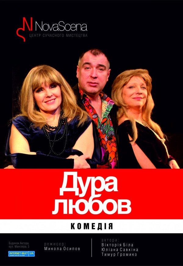 Театр Нова Сцена. Дура-Любов