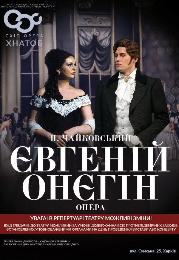 Євгеній Онєгін(опера)