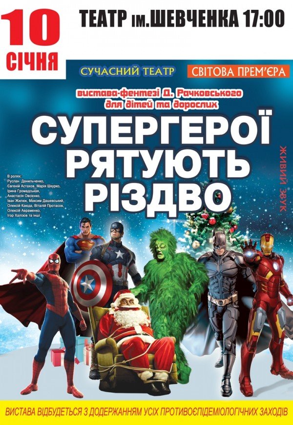 Вистава Супергерої рятують Різдво