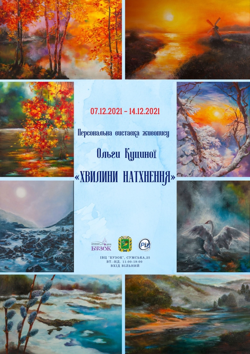 Персональна виставка живопису Ольги Куциної Хвилини натхнення