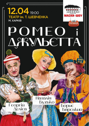 Театр «Маски» в комедії Ромео і Джульєтта