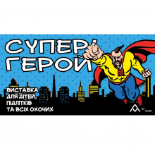 «Супер! Герой» – нова виставка для дітей та підлітків у Харківському ЛітМузеї