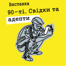 «90-ті. Свідки та адепти» — нова виставка в Харківському ЛітМузеї