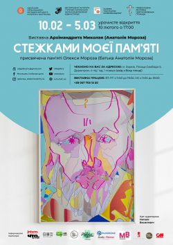 Художня виставка архімандрита Миколая (Анатолія Мороза) Стежками моєї памяті