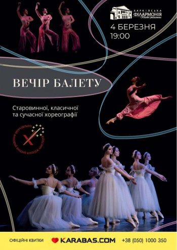 Вечір балету старовинної, класичної та сучасної хореографії