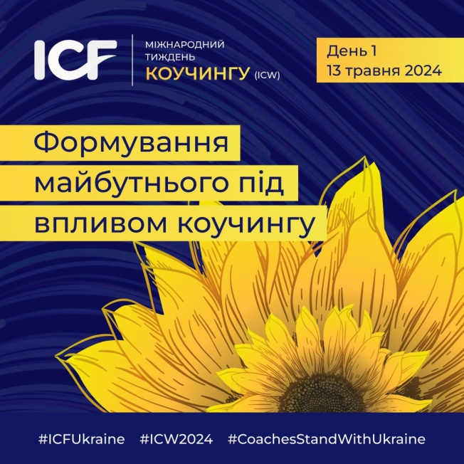 В Україні пройде Міжнародний Тиждень Коучингу (International Coaching Week) – ICW’2024