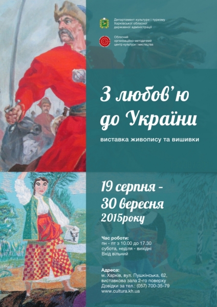 Виставка живопису та вишивки «З любов’ю до України»