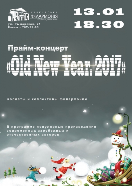 Прайм — концерт «Старый новый год»
