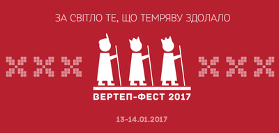 Харківський “Вертеп-фесті 2017” започаткує традицію одночасного виконання колядок по всій Україні