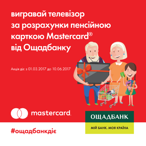 «Телевізор у подарунок» – акція для користувачів пенсійних карток Mastercard від Ощадбанку