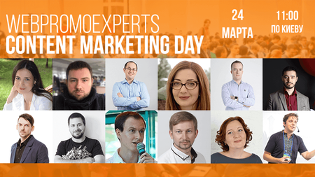 24 марта - WebPromoExperts Content Marketing Day. 15 реальных кейсов по контент-маркетингу с результатами от экспертов рынка