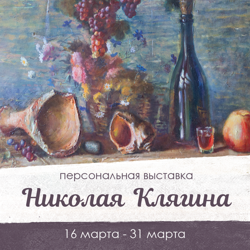 Выставка картин Николая Клягина