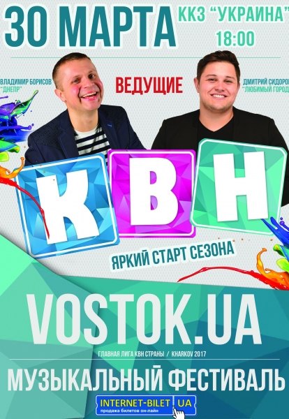 Музыкальный Фестиваль Главное Лиги КВН Страны «Vostok.UA»