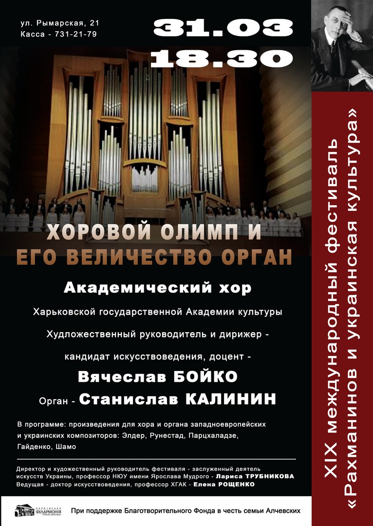 ХIХ международный фестиваль «С. Рахманинов и украинская культура»