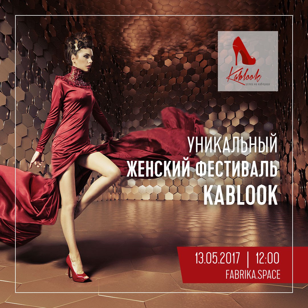 Женский фестиваль Kablook