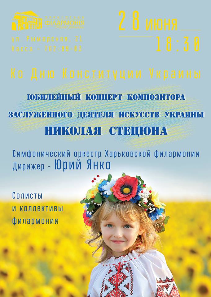 Ко Дню Конституции Украины
