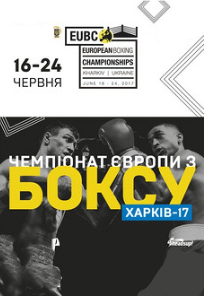 EUBC Чемпіонат Європи з боксу Харків-17 (попередні бої)