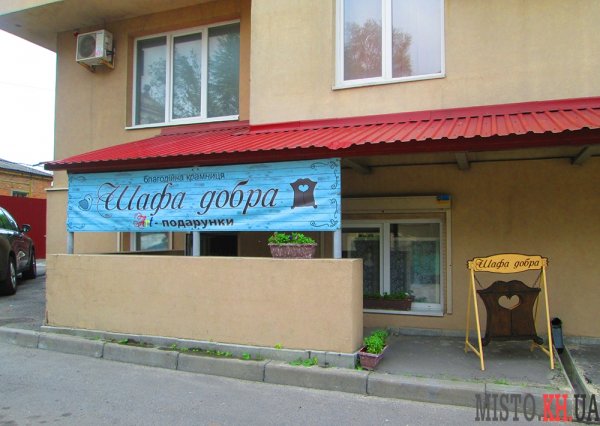 В Харькове работает благотворительный магазин Шафа добра 