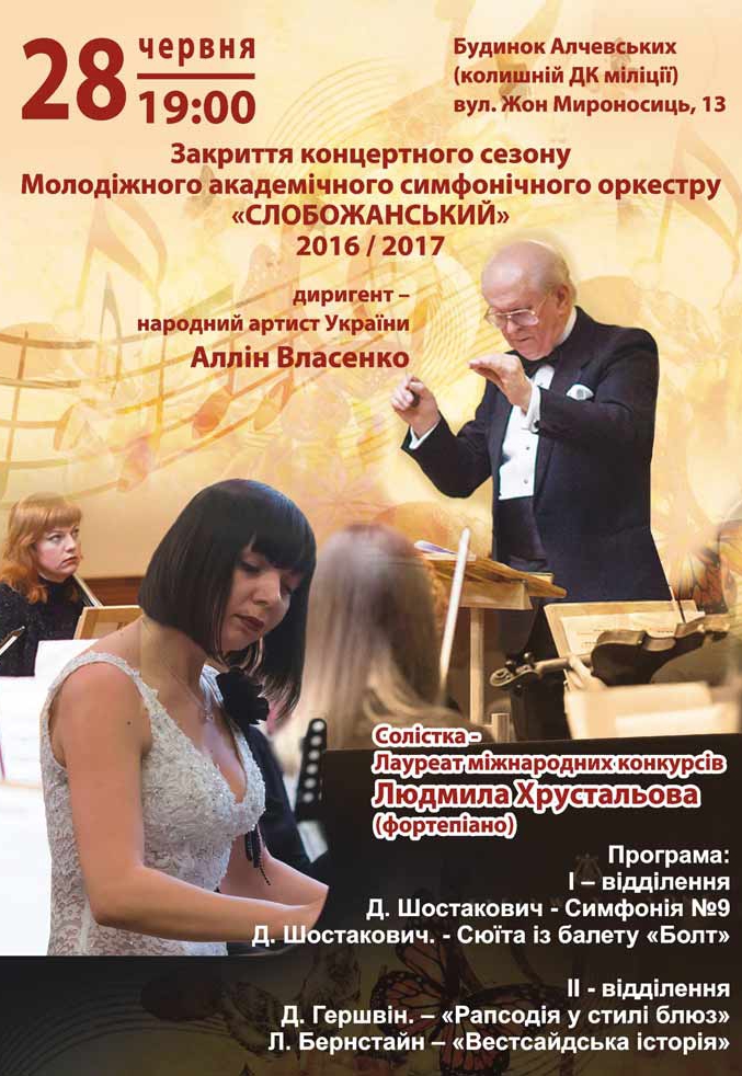 Закриття концертного сезону МАСО Слобожанський