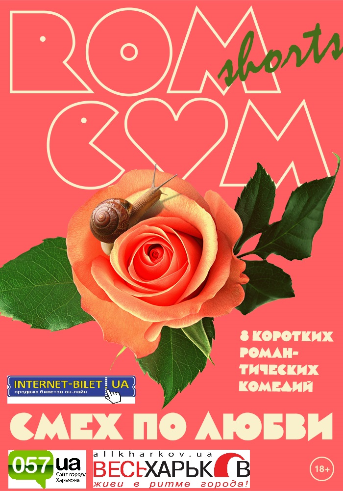Фестиваль романтических короткометражек Rom Com - 2