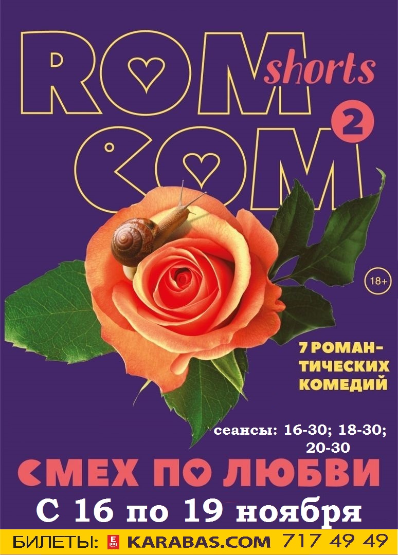 Фестиваль романтических короткометражек Rom Com - 2