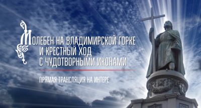 «Интер» будет транслировать мероприятия, посвященные  Дню Крещения Руси