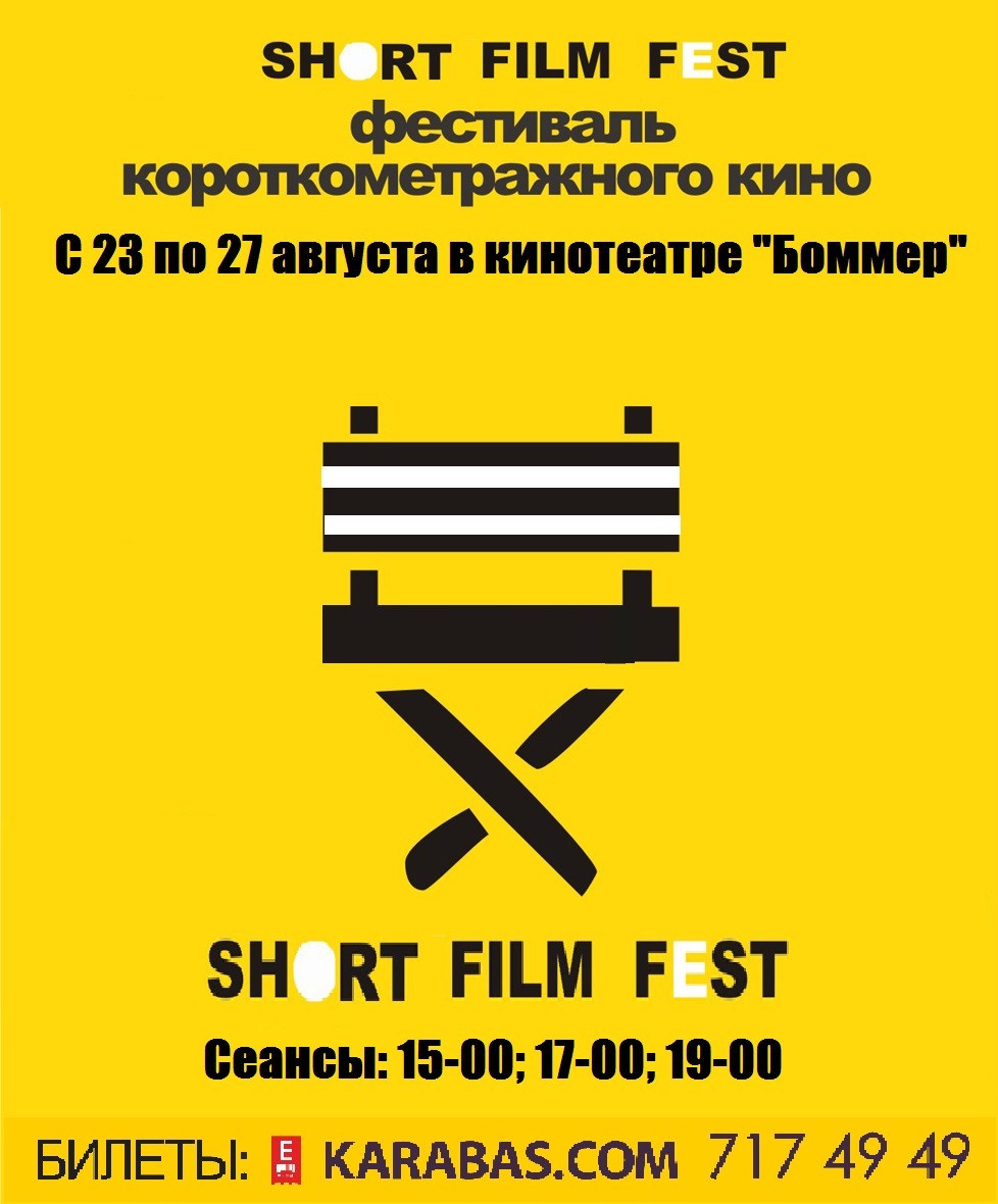 Фестиваль короткометражного кино «SHORT  FILM FEST»