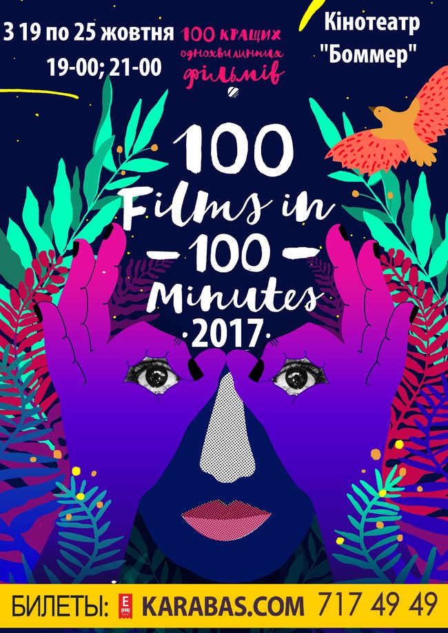 100 фільмів за 100 хвилин-2017
