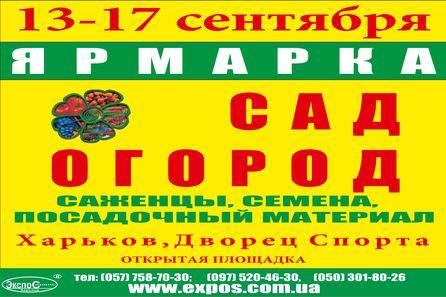В Харькове  пройдет традиционная осенняя ярмарка «Сад-Огород»