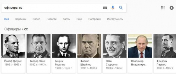 Google считает Путина одним из офицеров СС. СКРИНШОТ