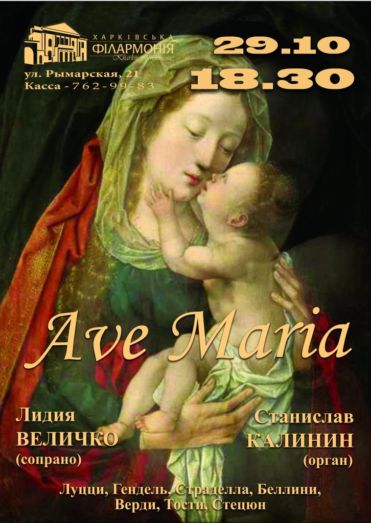 Концерт Ave, Maria