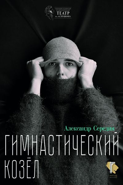 Театр Пушкина 1 декабря покажет абсурдный спектакль «Гимнастический козёл»