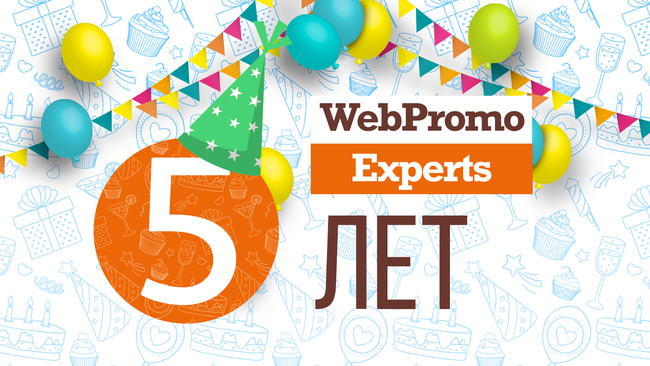 Академии интернет-маркетинга WebPromoExperts исполнилось 5 лет