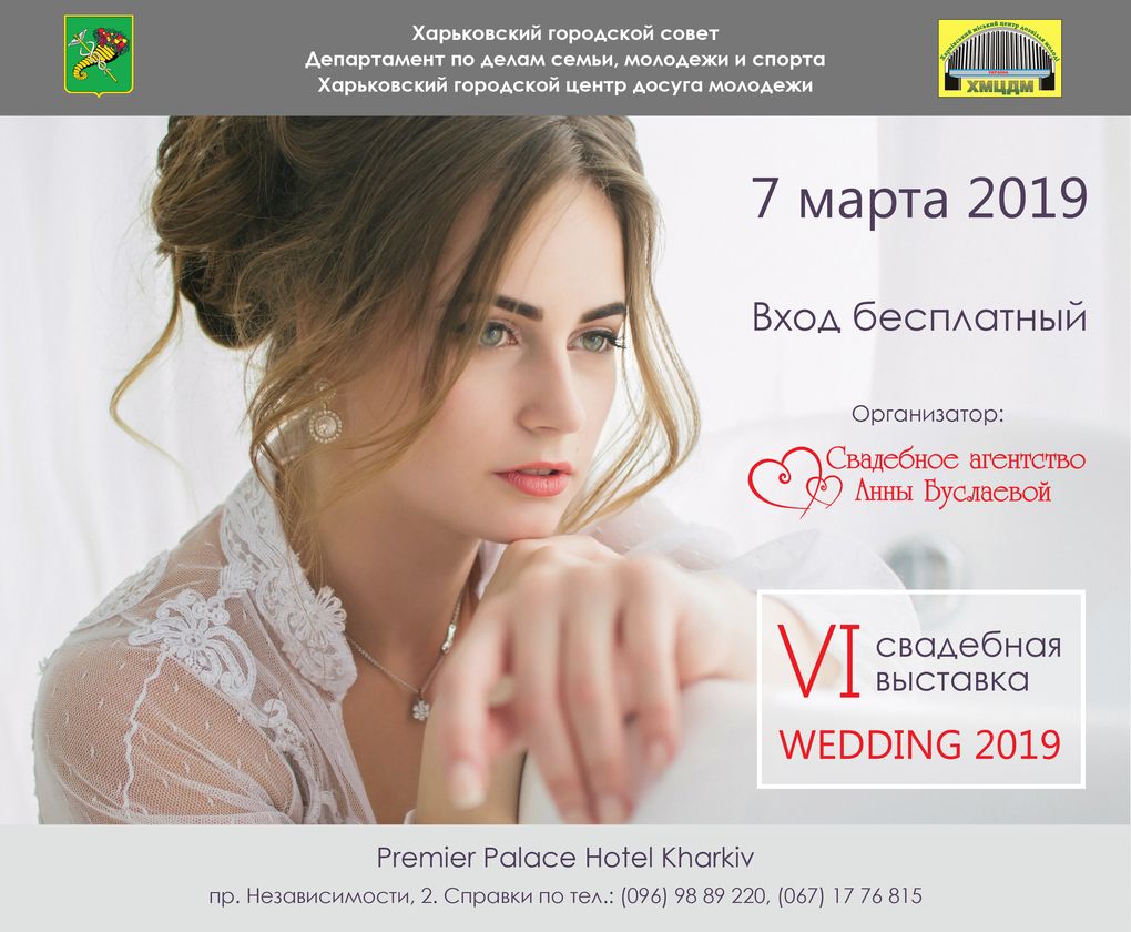 Свадебная выставка WEDDING 2019