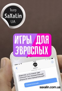 Театр SaXaLin UA ИГРЫ ДЛЯ ЗВРОСЛЫХ