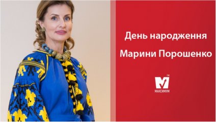 Марині Порошенко – 56! Цікаві факти про першу леді України