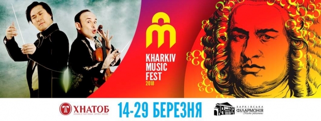 Международный музыкальный фестивальKharkivMusicFest: 14 - 29 марта 2018