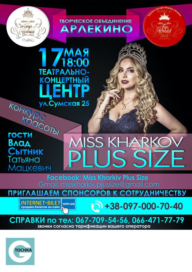 Конкурс красоты «Miss Кharkiv Plus Size»
