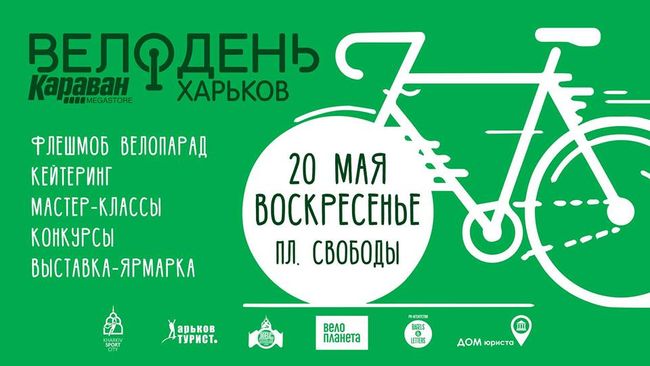 20 мая в Харькове пройдёт 13-й Велодень с “секретным флешмобом”