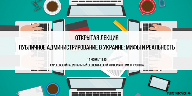 Открытая лекция Публичное администрирование в Украине: мифы и реальность