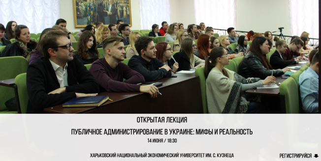 Открытая лекция Публичное администрирование в Украине: мифы и реальность